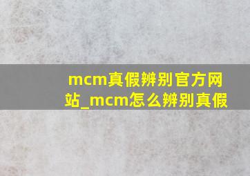 mcm真假辨别官方网站_mcm怎么辨别真假