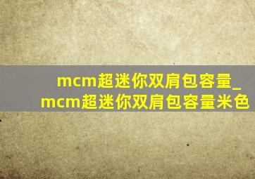 mcm超迷你双肩包容量_mcm超迷你双肩包容量米色