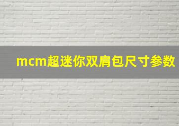 mcm超迷你双肩包尺寸参数