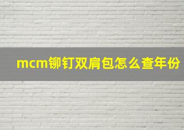 mcm铆钉双肩包怎么查年份