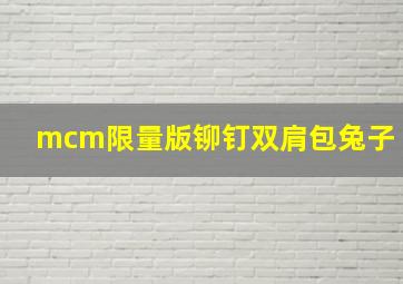 mcm限量版铆钉双肩包兔子