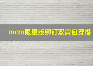 mcm限量版铆钉双肩包穿搭