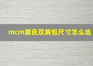 mcm黑色双肩包尺寸怎么选