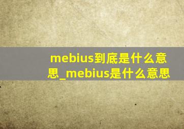 mebius到底是什么意思_mebius是什么意思