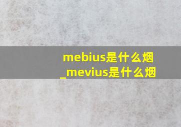 mebius是什么烟_mevius是什么烟
