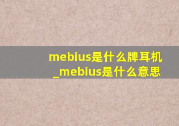 mebius是什么牌耳机_mebius是什么意思