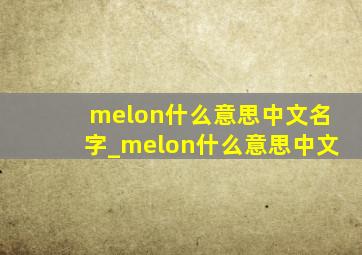 melon什么意思中文名字_melon什么意思中文