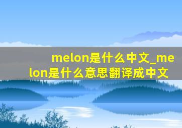 melon是什么中文_melon是什么意思翻译成中文