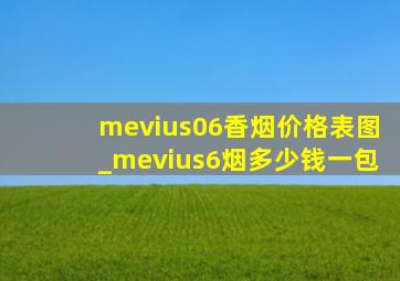 mevius06香烟价格表图_mevius6烟多少钱一包