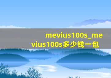 mevius100s_mevius100s多少钱一包