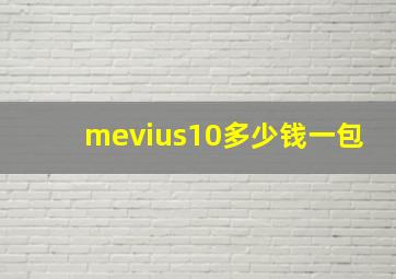 mevius10多少钱一包