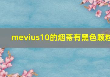 mevius10的烟蒂有黑色颗粒