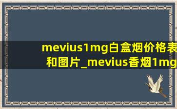 mevius1mg白盒烟价格表和图片_mevius香烟1mg价格