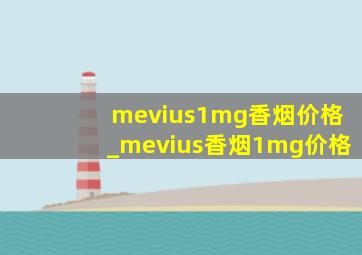 mevius1mg香烟价格_mevius香烟1mg价格