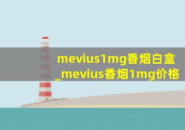 mevius1mg香烟白盒_mevius香烟1mg价格