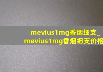 mevius1mg香烟细支_mevius1mg香烟细支价格