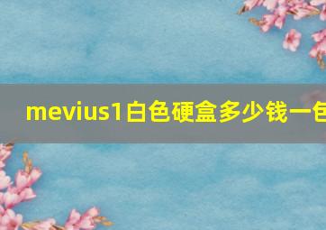 mevius1白色硬盒多少钱一包