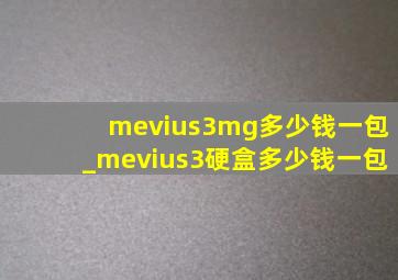 mevius3mg多少钱一包_mevius3硬盒多少钱一包