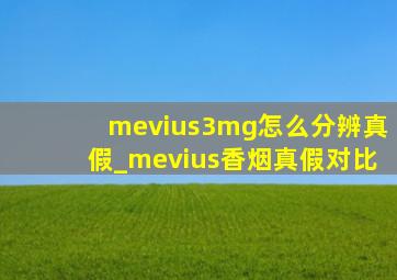 mevius3mg怎么分辨真假_mevius香烟真假对比