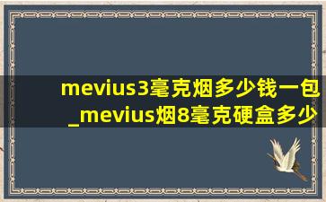 mevius3毫克烟多少钱一包_mevius烟8毫克硬盒多少钱一包