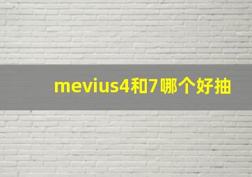 mevius4和7哪个好抽