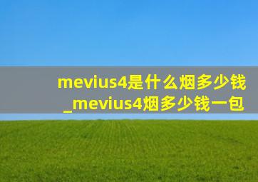 mevius4是什么烟多少钱_mevius4烟多少钱一包