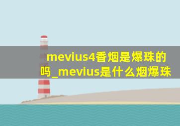 mevius4香烟是爆珠的吗_mevius是什么烟爆珠