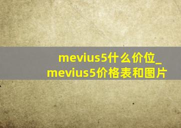 mevius5什么价位_mevius5价格表和图片