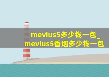 mevius5多少钱一包_mevius5香烟多少钱一包