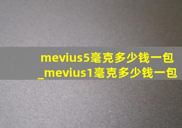 mevius5毫克多少钱一包_mevius1毫克多少钱一包