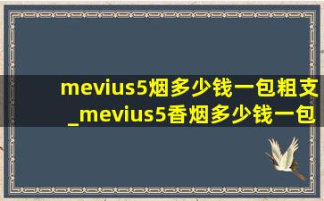 mevius5烟多少钱一包粗支_mevius5香烟多少钱一包