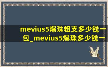 mevius5爆珠粗支多少钱一包_mevius5爆珠多少钱一包