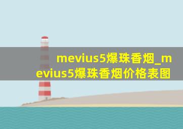 mevius5爆珠香烟_mevius5爆珠香烟价格表图
