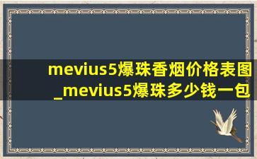 mevius5爆珠香烟价格表图_mevius5爆珠多少钱一包