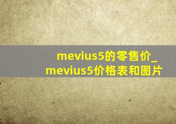 mevius5的零售价_mevius5价格表和图片