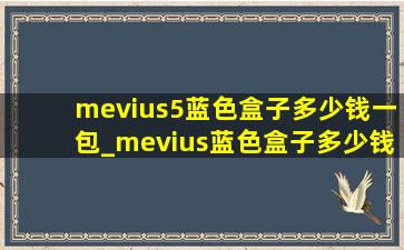 mevius5蓝色盒子多少钱一包_mevius蓝色盒子多少钱一包