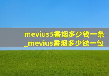 mevius5香烟多少钱一条_mevius香烟多少钱一包