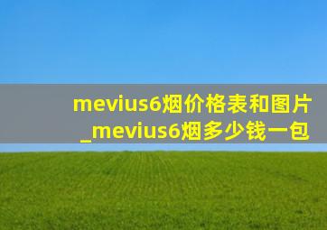 mevius6烟价格表和图片_mevius6烟多少钱一包