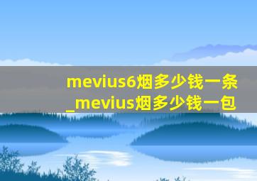 mevius6烟多少钱一条_mevius烟多少钱一包