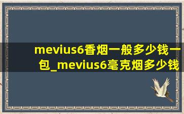 mevius6香烟一般多少钱一包_mevius6毫克烟多少钱一包