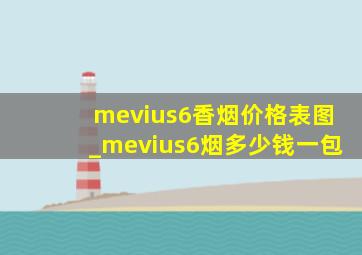 mevius6香烟价格表图_mevius6烟多少钱一包