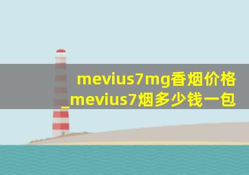 mevius7mg香烟价格_mevius7烟多少钱一包