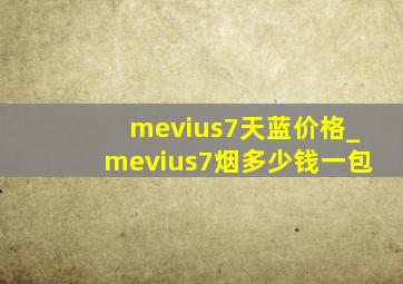 mevius7天蓝价格_mevius7烟多少钱一包