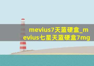 mevius7天蓝硬盒_mevius七星天蓝硬盒7mg