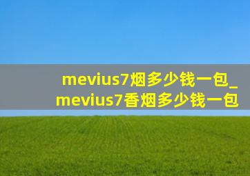 mevius7烟多少钱一包_mevius7香烟多少钱一包