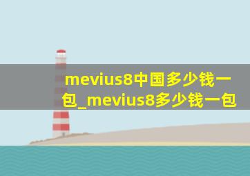 mevius8中国多少钱一包_mevius8多少钱一包