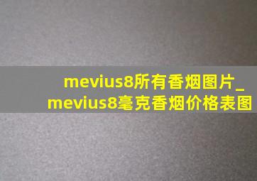 mevius8所有香烟图片_mevius8毫克香烟价格表图
