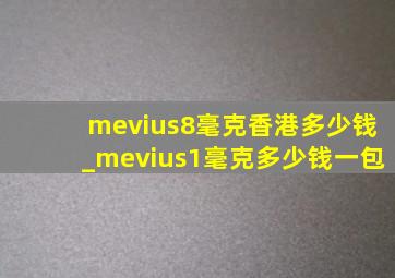 mevius8毫克香港多少钱_mevius1毫克多少钱一包