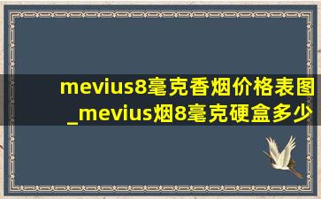 mevius8毫克香烟价格表图_mevius烟8毫克硬盒多少钱一包