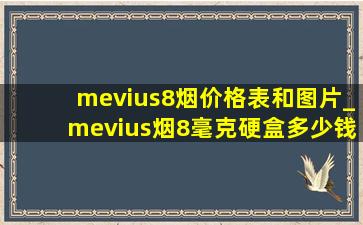 mevius8烟价格表和图片_mevius烟8毫克硬盒多少钱一包